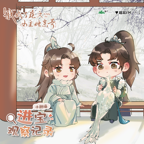 小劇場1·進寶觀察記錄 - 我成了虐文女主她親哥 第一季