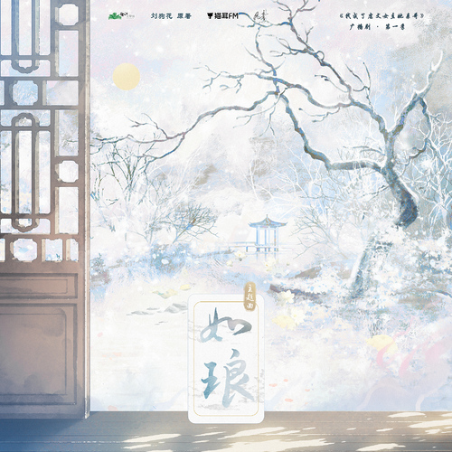 主題曲 · 如琅 - 我成了虐文女主她親哥 第一季