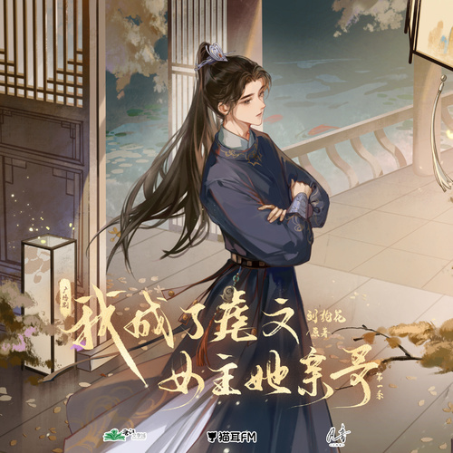 第貳集 - 我成了虐文女主她親哥 第一季