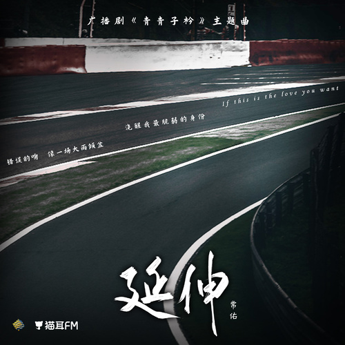 主題曲·延伸 - 青青子衿