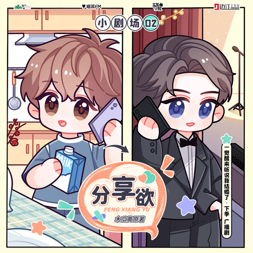 小劇場②分享欲 - 一覺醒來聽說我結婚了 下季