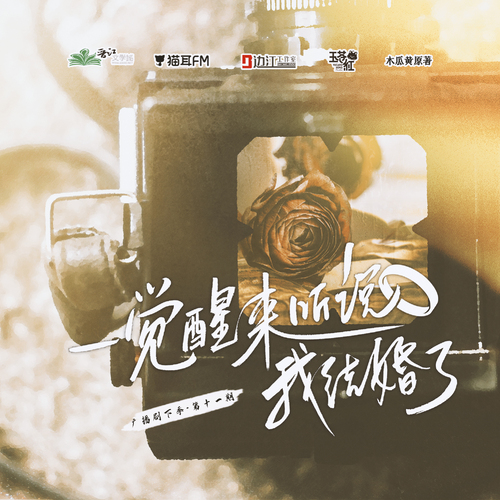 第十一期 - 一覺醒來聽說我結婚了 下季