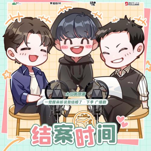 結案時間② - 一覺醒來聽說我結婚了 下季