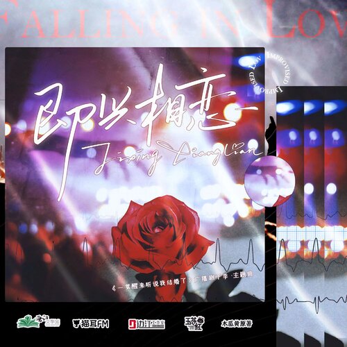 主題曲·《即興相戀》 - 一覺醒來聽說我結婚了 下季