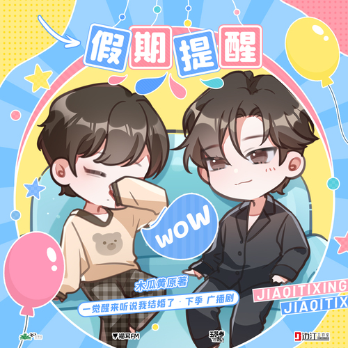 假期提醒 - 一覺醒來聽說我結婚了 下季