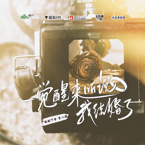 第八期 - 一覺醒來聽說我結婚了 下季