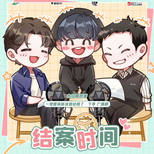 結案時間① - 一覺醒來聽說我結婚了 下季