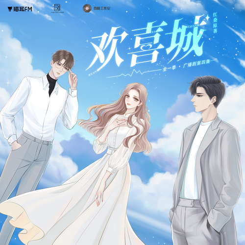 第四集 - 歡喜城