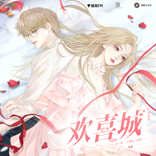 小劇場 - 歡喜城