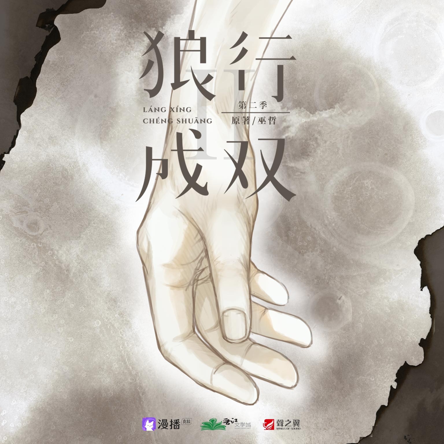 第14集·告別 - 狼行成雙·第二季