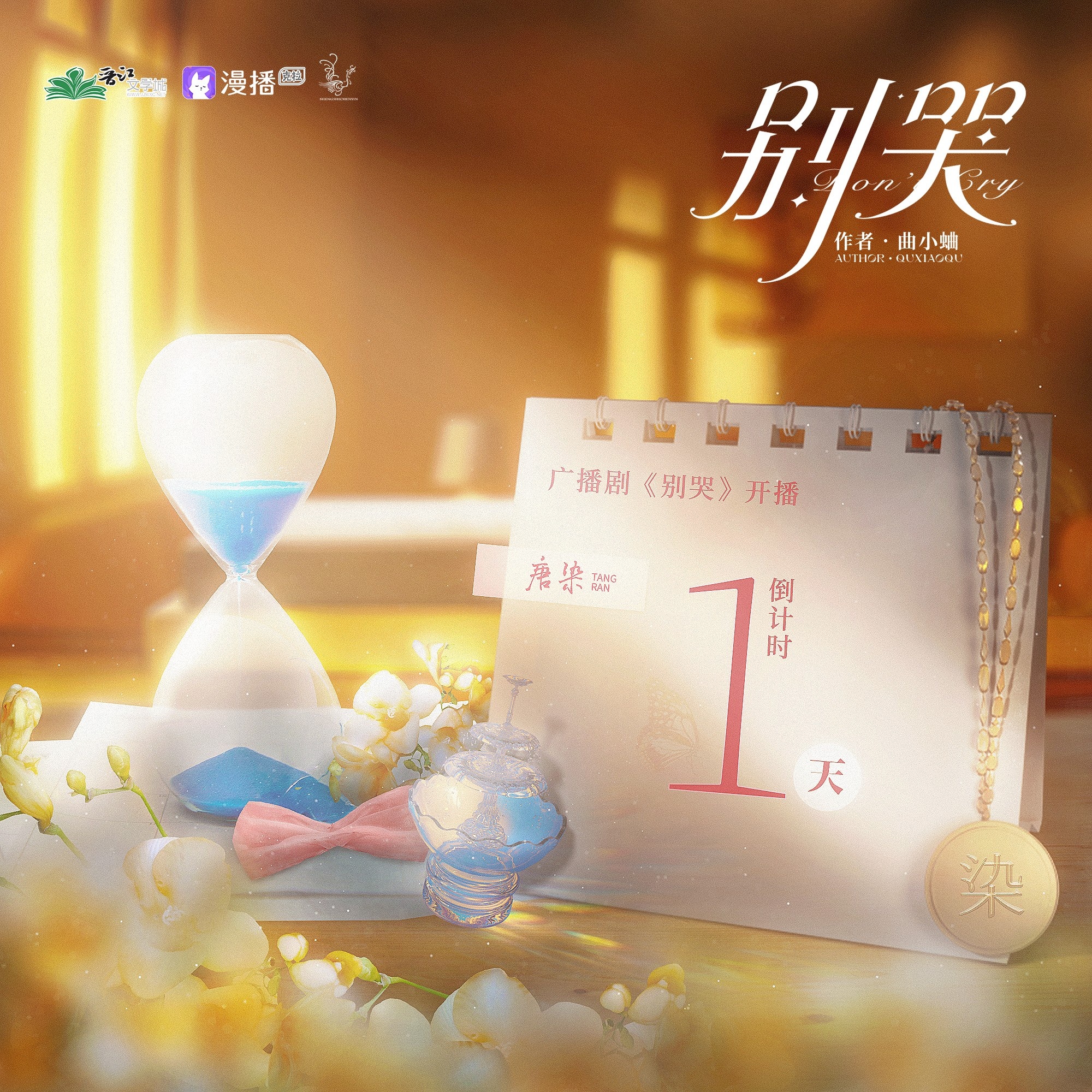 倒計時1天◆唐染 - 別哭