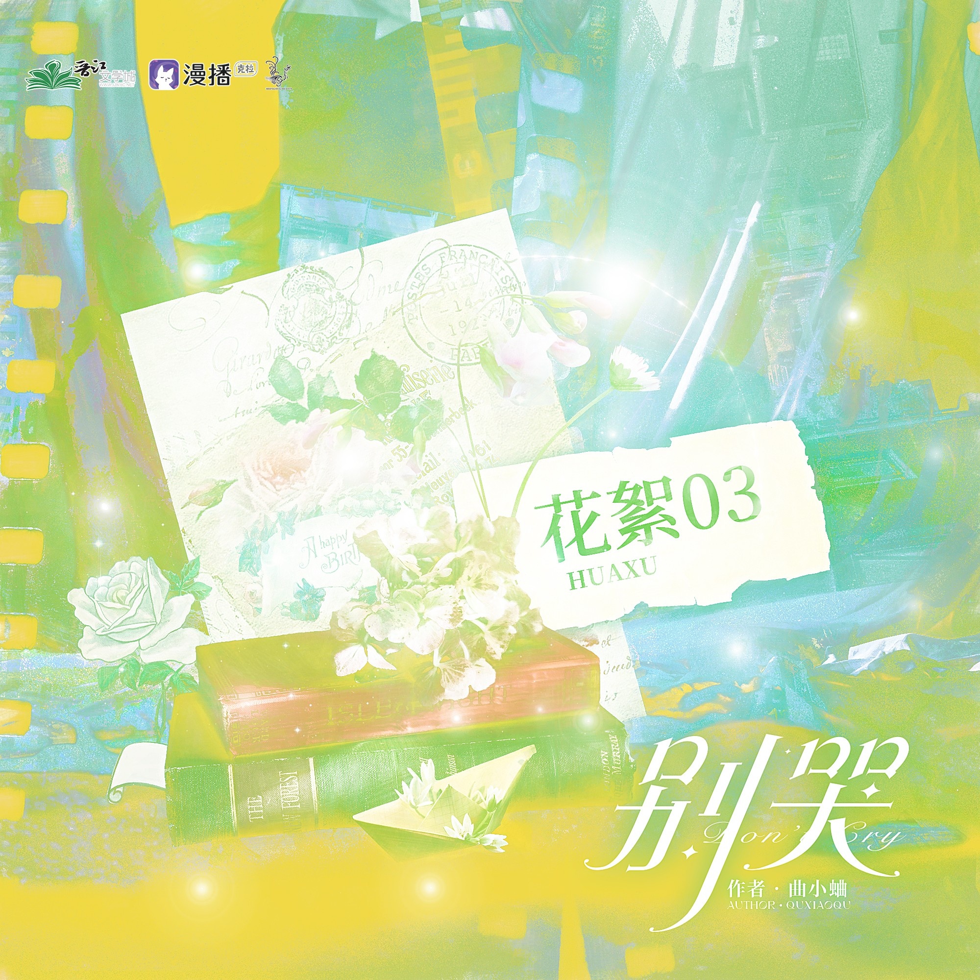 花絮❀03 - 別哭