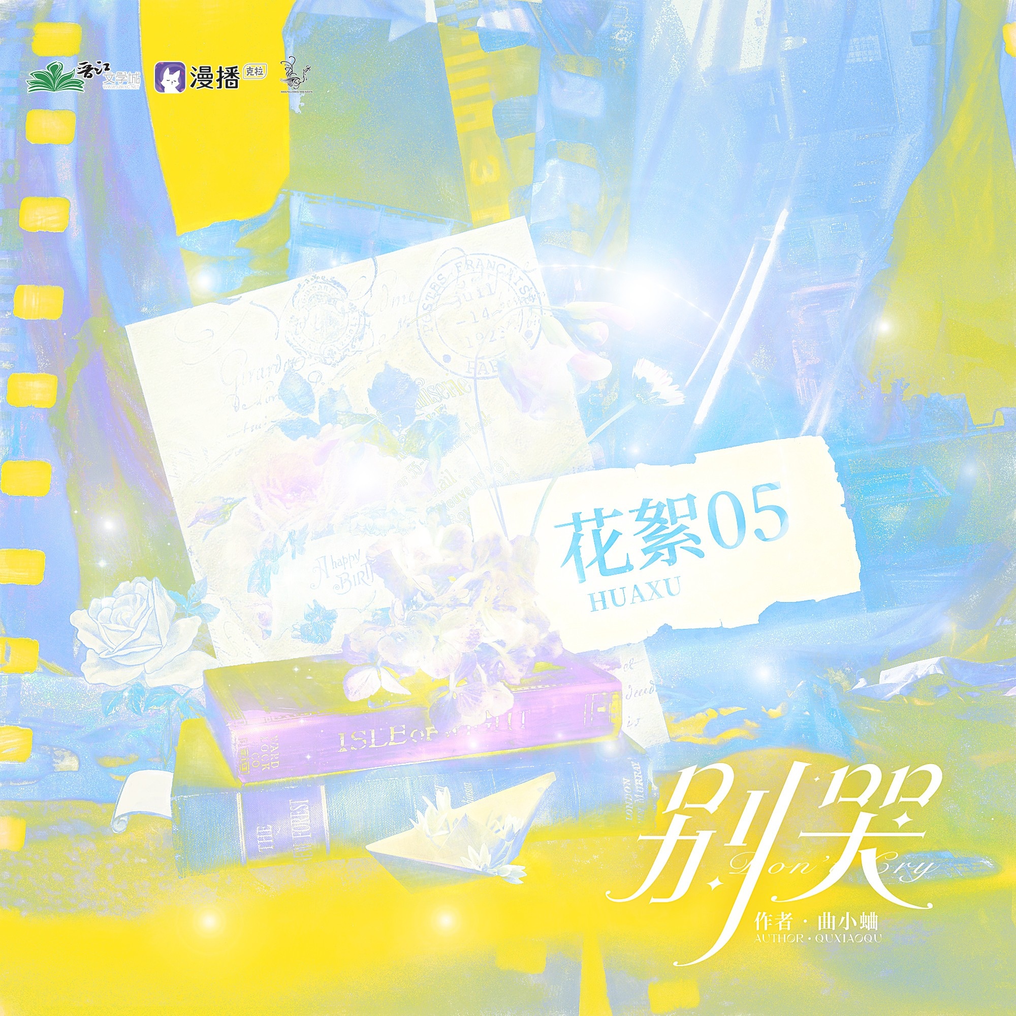 花絮❀05 - 別哭