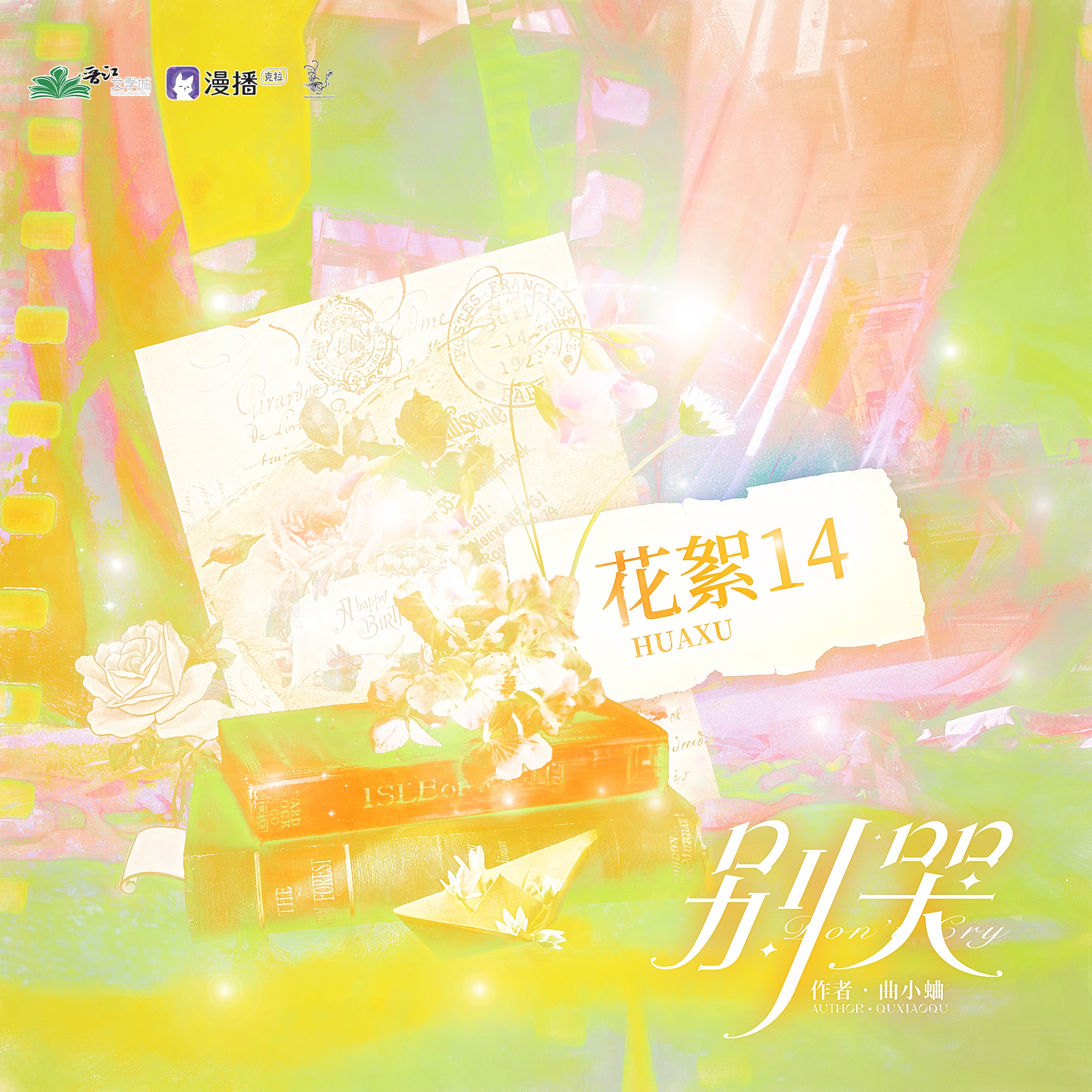 花絮❀14 - 別哭