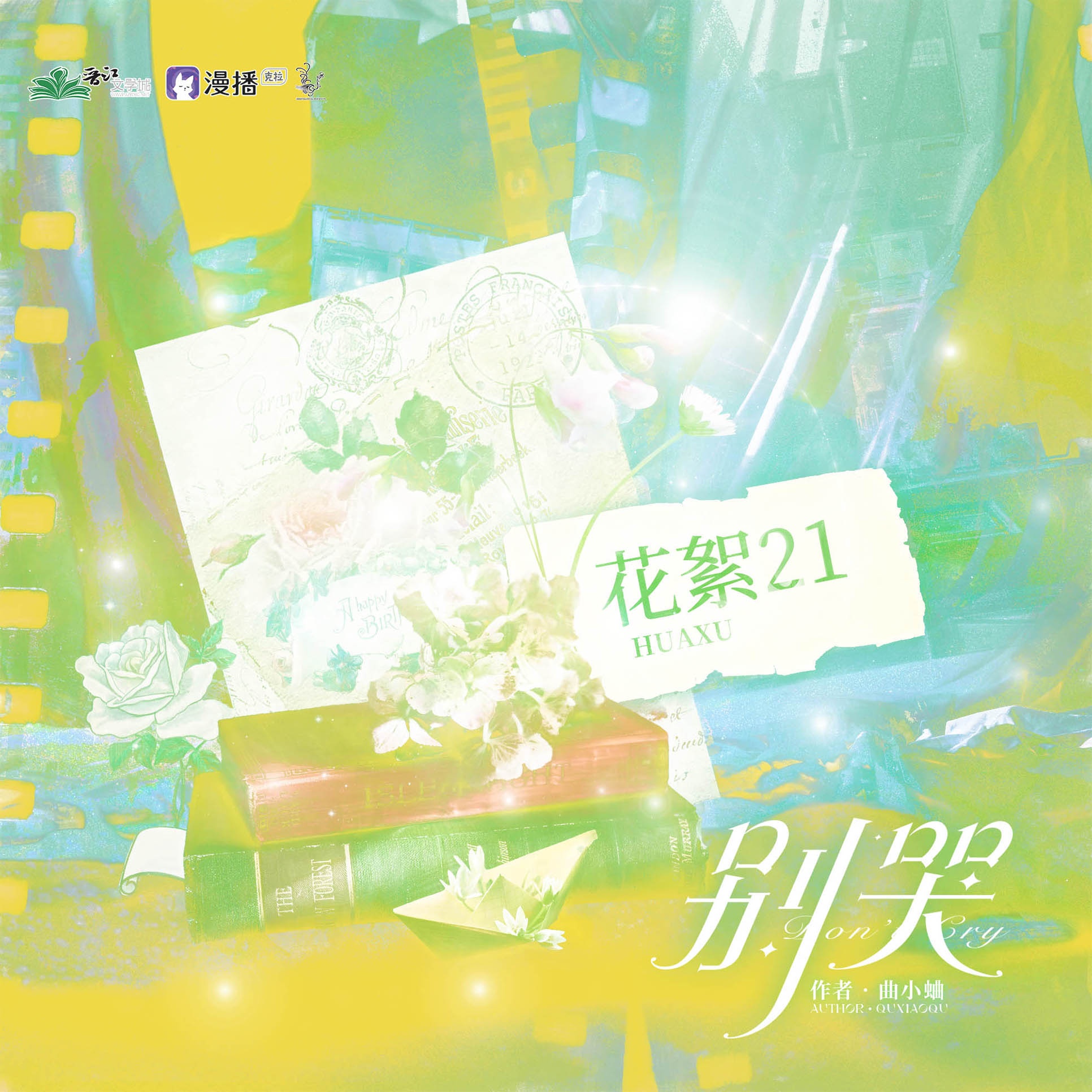 花絮❀21 - 別哭