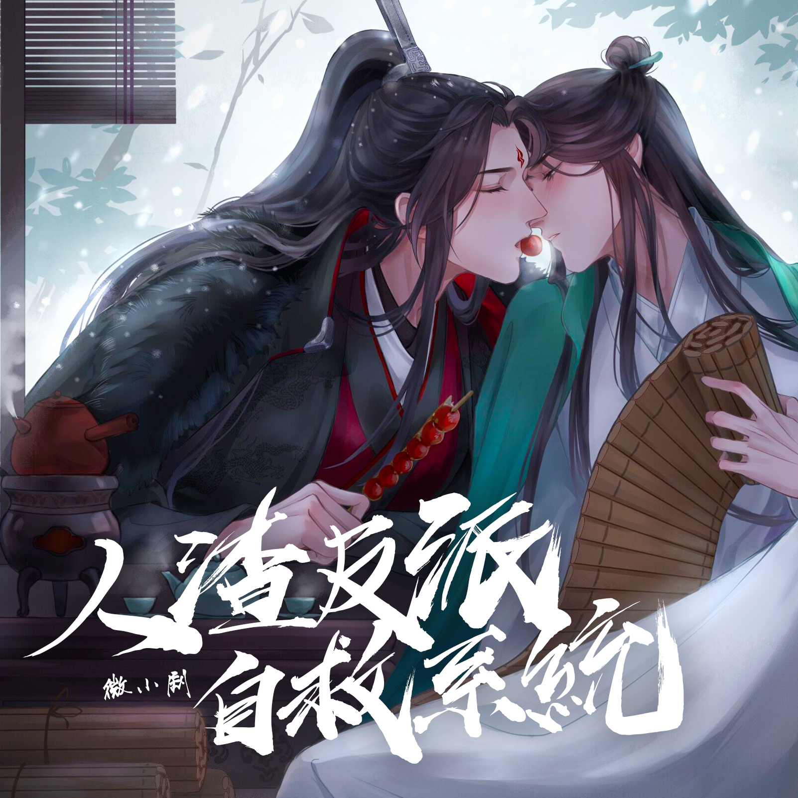 人渣反派自救系统(渣反)-名场面高能未删减 - 人渣反派自救系统(渣反)