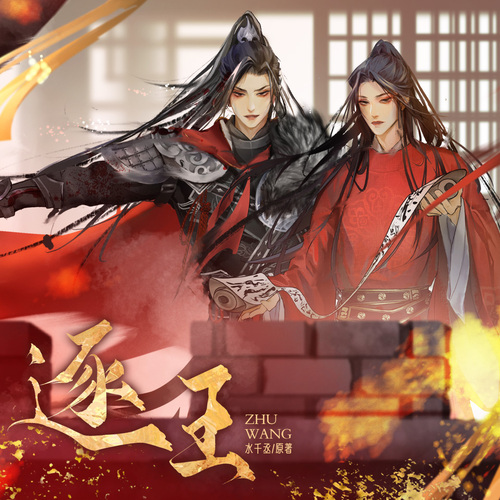 098集 合圍夔州 - 逐王