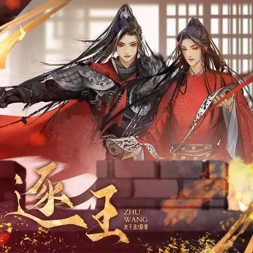 102集 爭議 - 逐王