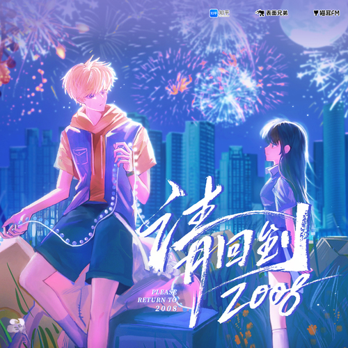 第十集 - 請回到2008