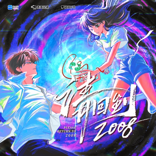 第一集 - 請回到2008