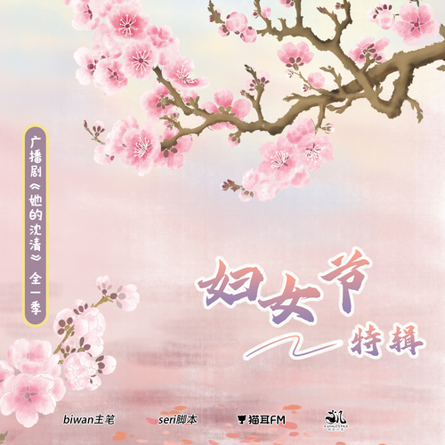 婦女節特輯 - 她的沈清