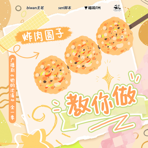 教你做炸肉圓子 - 她的沈清