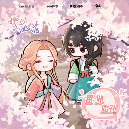 番外·婚禮 - 她的沈清