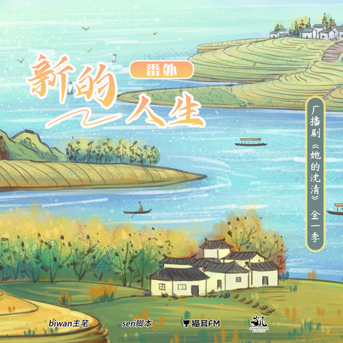 番外·新的人生 - 她的沈清