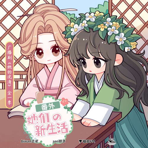 番外·她們的新生活 - 她的沈清