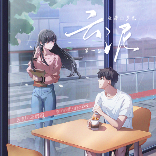 第1集 · 清潭 - 雲泥