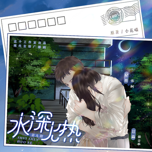 第九期 - 水深火熱