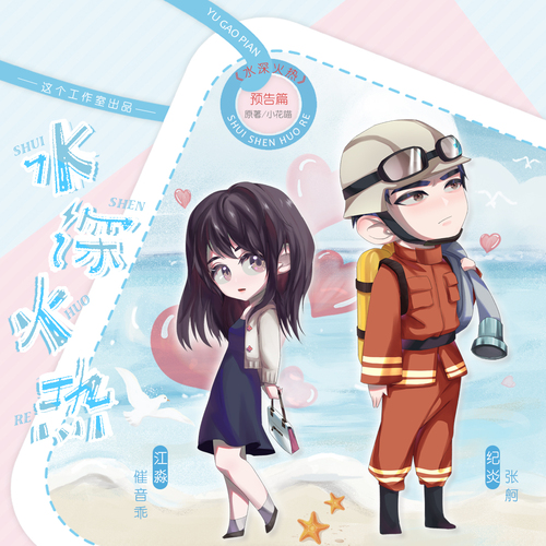 預告 - 水深火熱