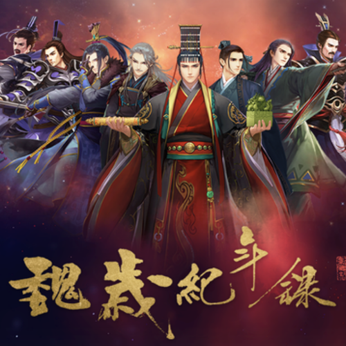 魏岁纪年录-思故人 - 魏岁纪年录