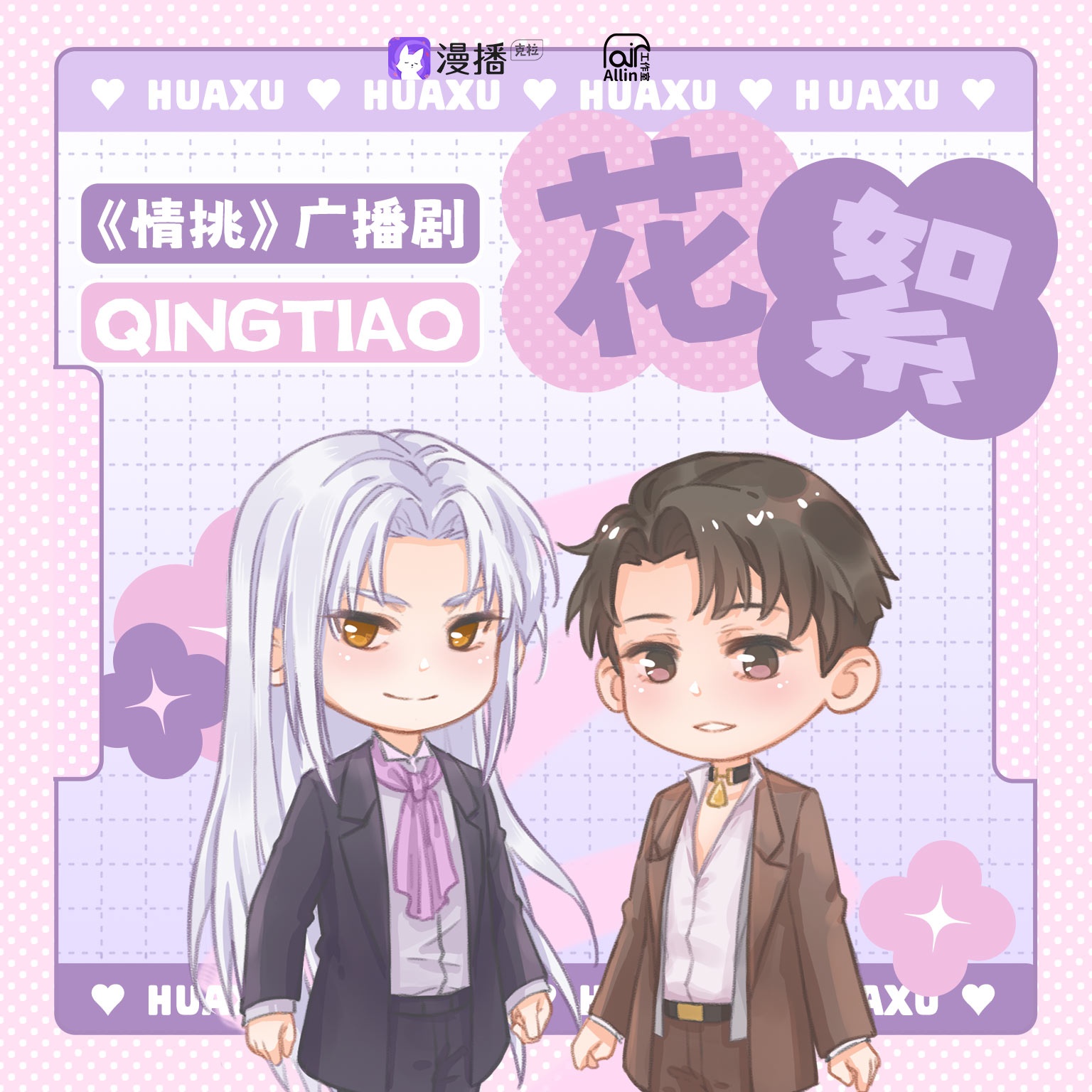 花絮1 - 情挑