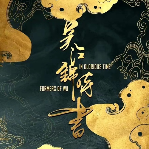 吴江锦时书-下 - 吴江锦时书