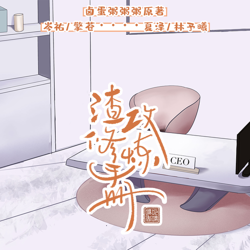 第一期“顫抖吧小可愛們!” - 渣*修煉手冊