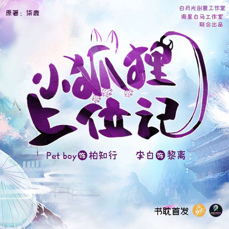 薰衣草的浪漫花絮 - 小狐狸上位記