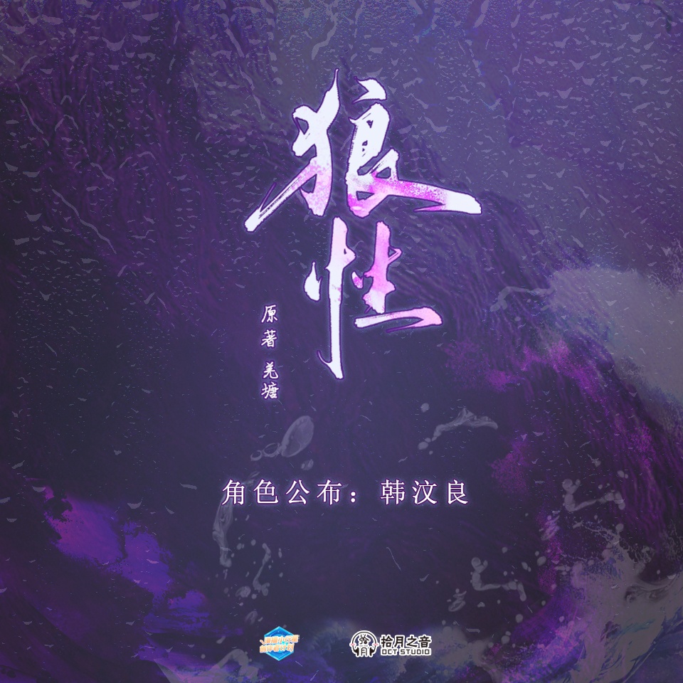 角色公佈·韓汶良 - 狼性