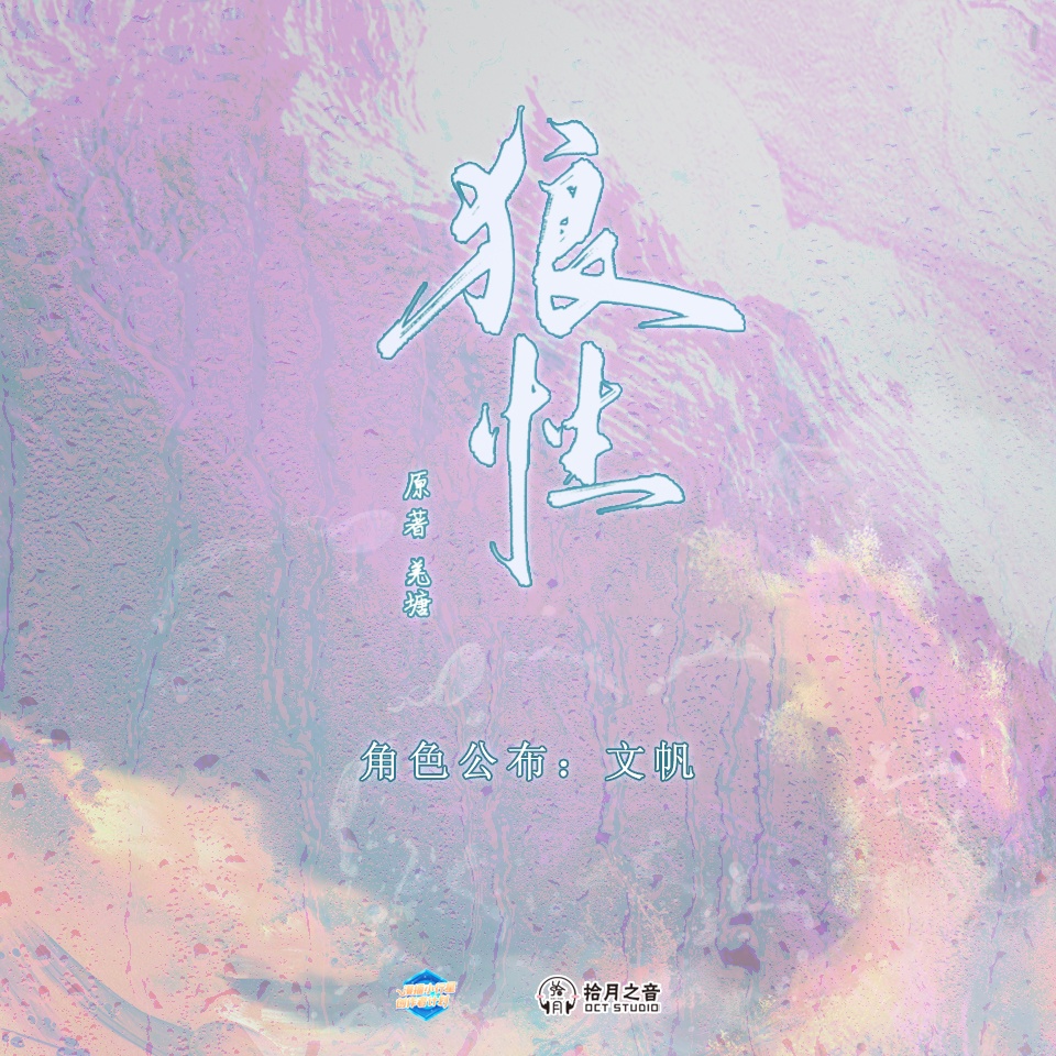 角色公佈·文帆 - 狼性