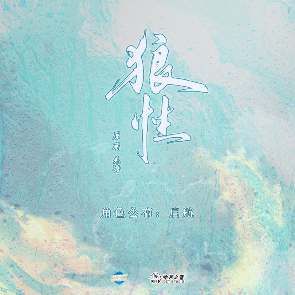 角色公佈·啓航 - 狼性