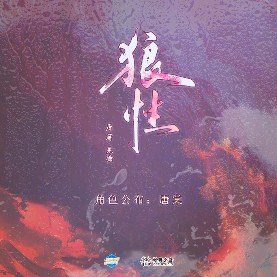 主役公佈·唐棠·霧生Dec - 狼性