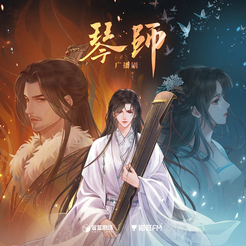 琴師|全一期 - 琴師