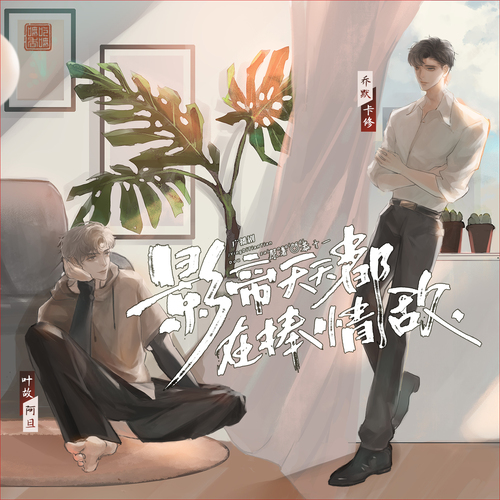 預告 - 影帝天天都在捧情敵