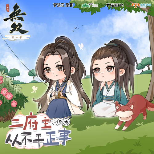 小劇場 · 二府主從不幹正事 - 無雙 第一季