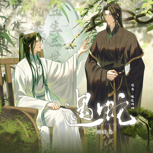 预告·殊途同归 - 《遇蛇》有声剧