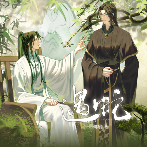 031 入住沈府 - 《遇蛇》有声剧