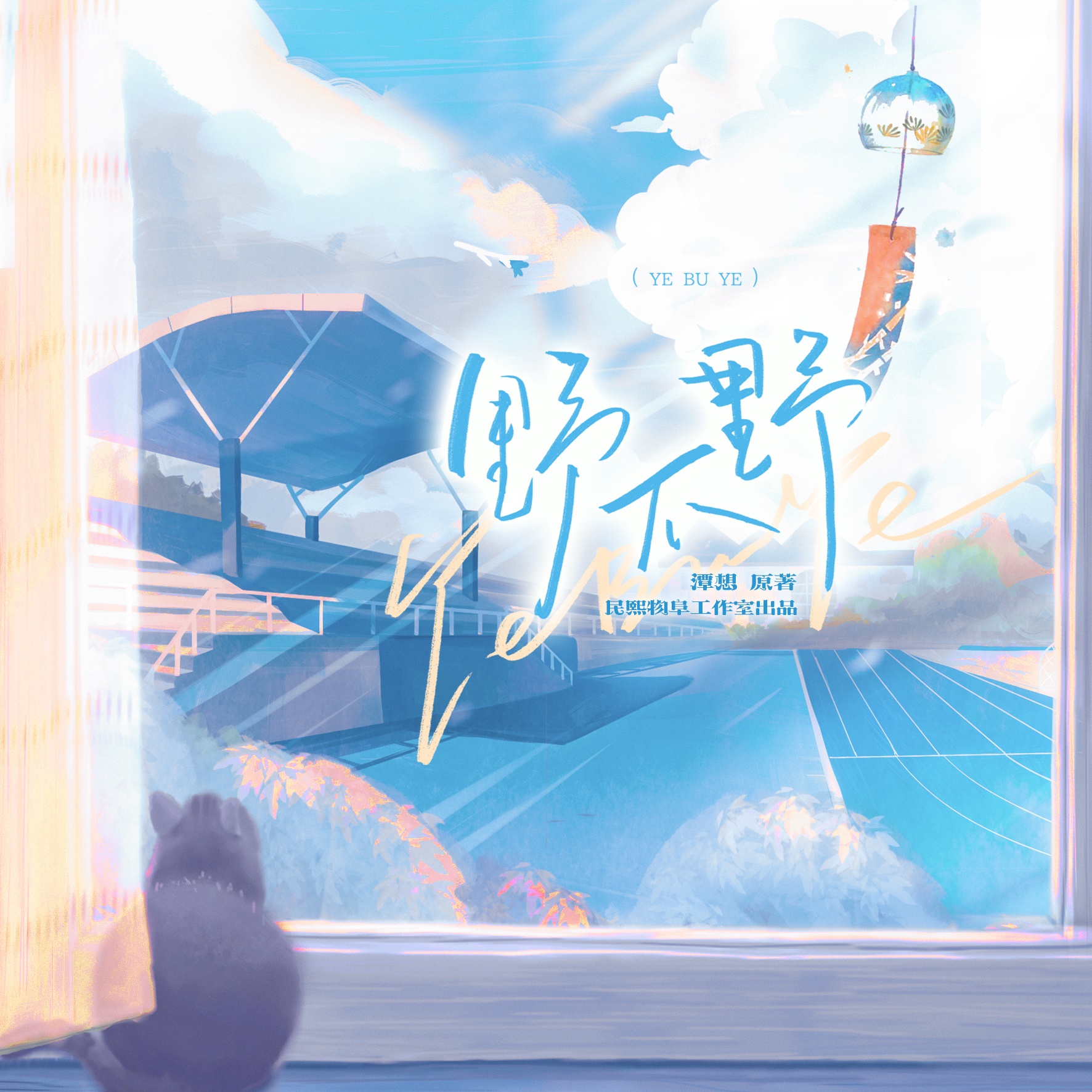 预告⊱☀逐野 - 野不野