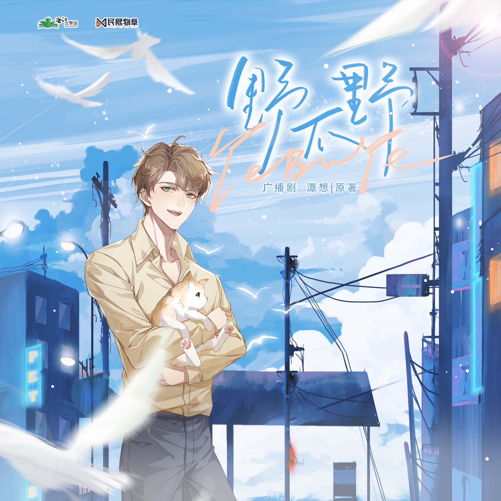 第四集☀我喜欢方寻哥 - 野不野