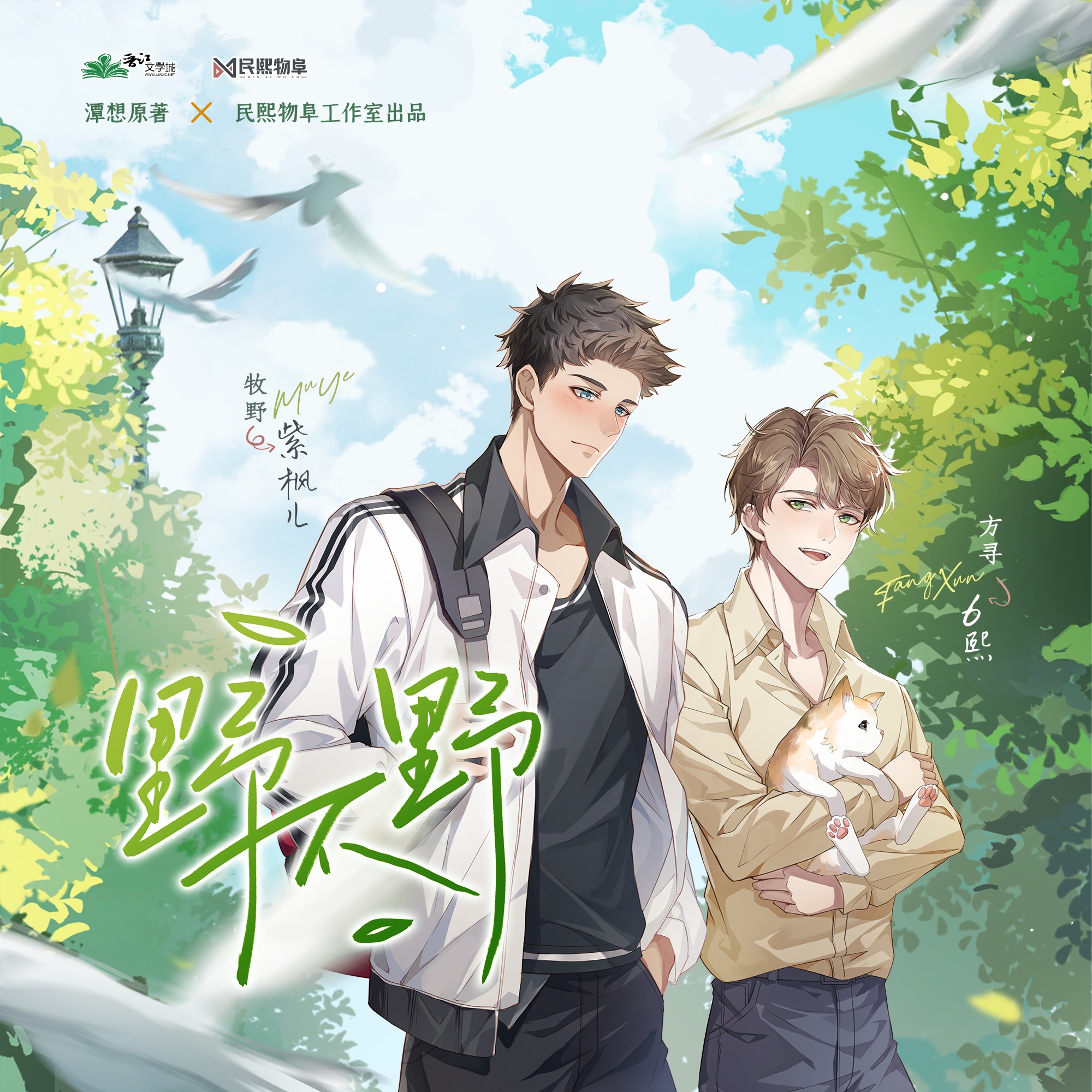 第六集☀方寻哥,想好了吗? - 野不野