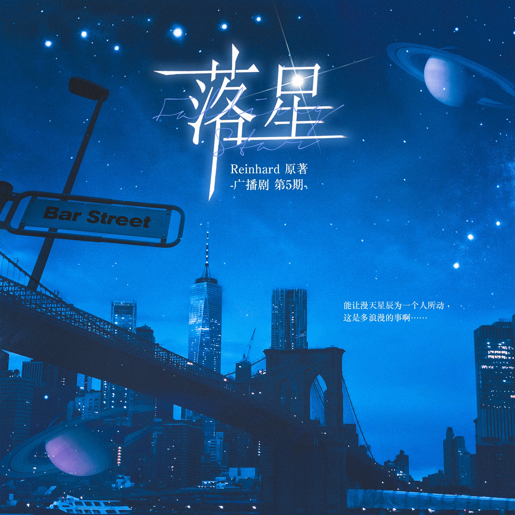 第五期•永遠的月亮 - 落星
